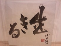 生きる②.jpg