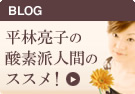 平林亮子の酸素は人間のススメ！