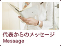代表からのメッセージ