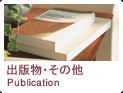出版物・その他