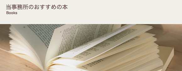 当事務所のおすすめの本