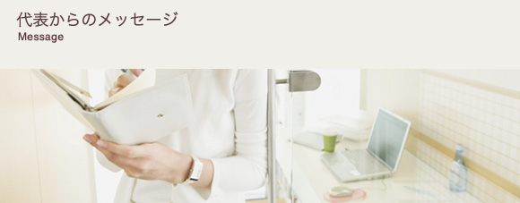 メッセージ