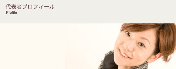 プロフィール