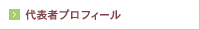 代表者プロフィール