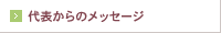代表からのメッセージ