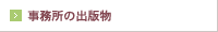事務所の出版物