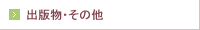 出版物・その他