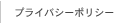 プライバシーポリシー