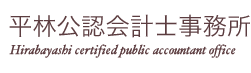 平林公認会計士事務所