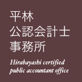 平林公認会計士事務所