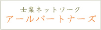 士業ネットワーク アールパートナーズ