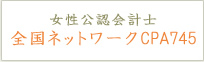 女性公認会計士 全国ネットワークCPA745