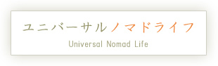 平林亮子オフィシャルブログ『UNIVERSAL NOMAD LIFE』