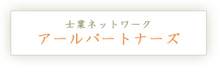 士業ネットワーク アールパートナーズ