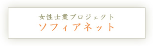 女性士業プロジェクト ソフィアネット