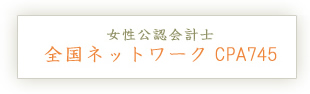 女性公認会計士 全国ネットワークCPA745